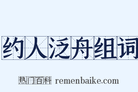 约人泛舟组词是什么意思的图片